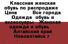 Классная женская обувь по распродаже › Цена ­ 380 - Все города Одежда, обувь и аксессуары » Женская одежда и обувь   . Алтайский край,Новоалтайск г.